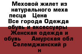 Меховой жилет из натурального меха песца › Цена ­ 15 000 - Все города Одежда, обувь и аксессуары » Женская одежда и обувь   . Амурская обл.,Селемджинский р-н